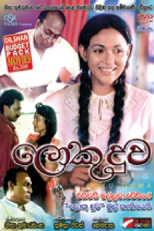 ලොකු දුවのポスター