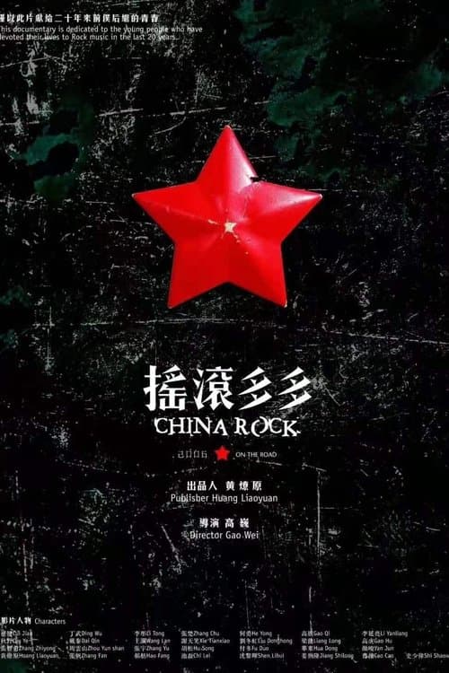 摇滚多多のポスター