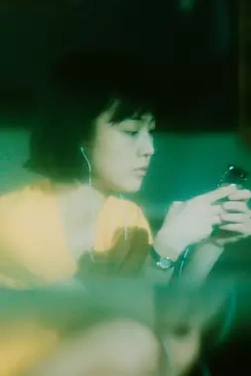 오후의 인사のポスター