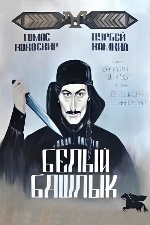 Белый башлыкのポスター