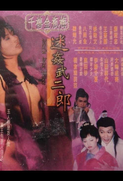 千禧金瓶梅之迷姦武二郎のポスター