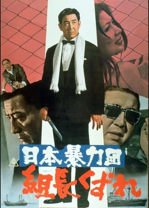 日本暴力団 組長くずれのポスター