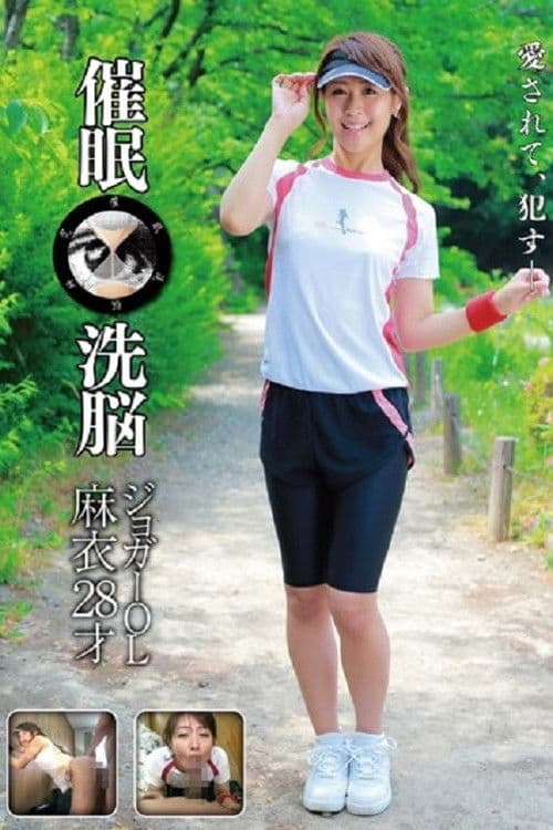 28 歲麥慢跑者 OL 催眠洗腦のポスター