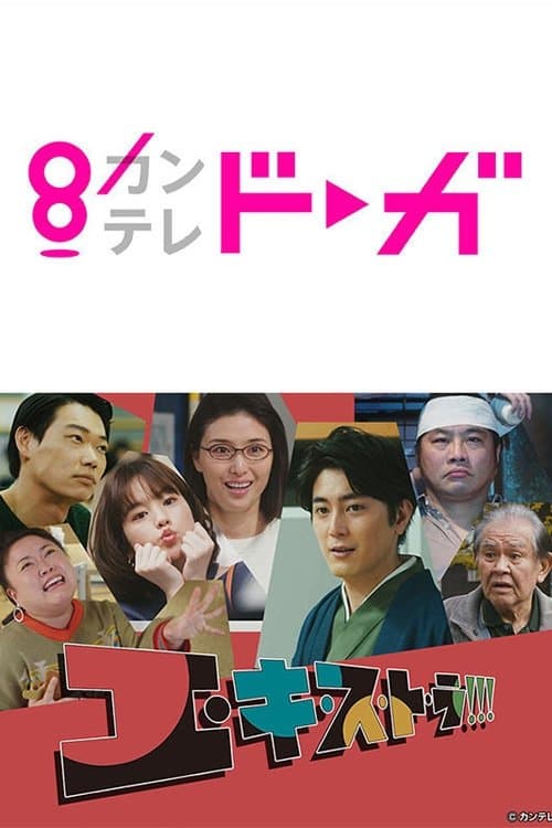 エ・キ・ス・ト・ラ！！！のポスター