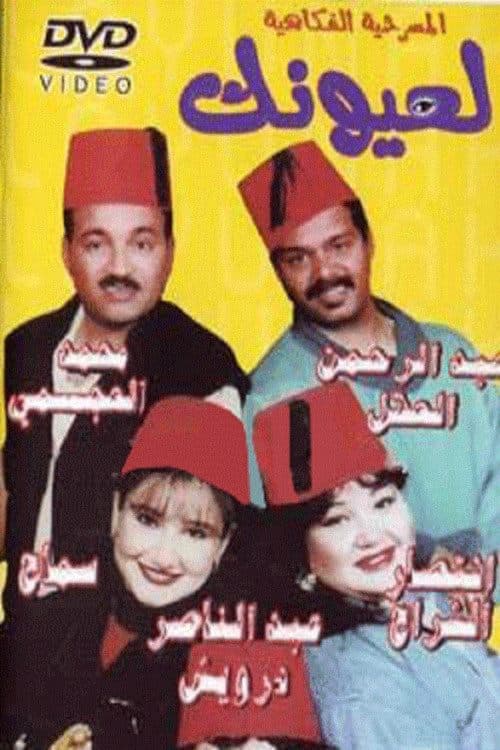 لعيونكのポスター