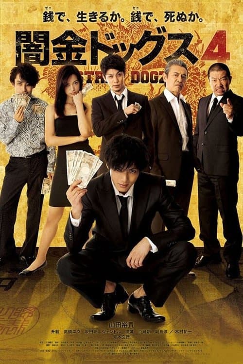 闇金ドッグス4のポスター