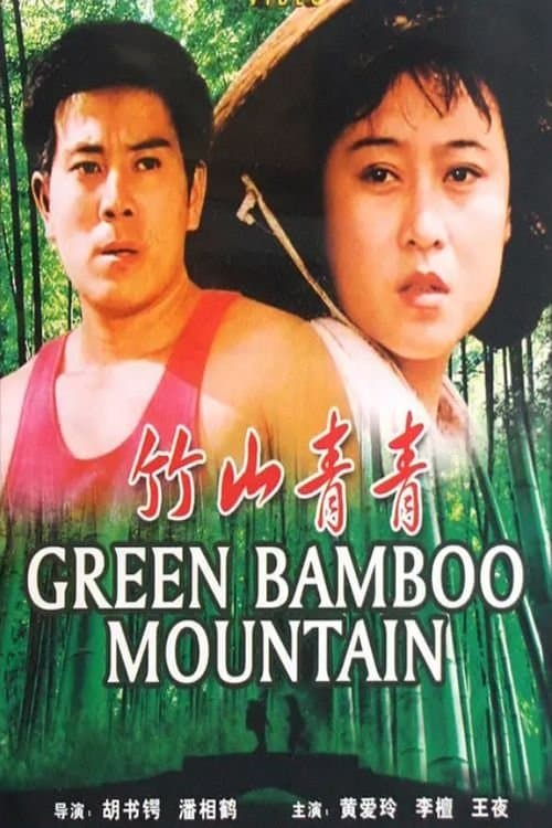 竹山青青のポスター