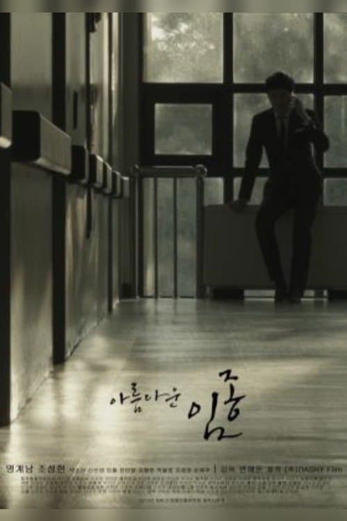 아름다운 임종のポスター