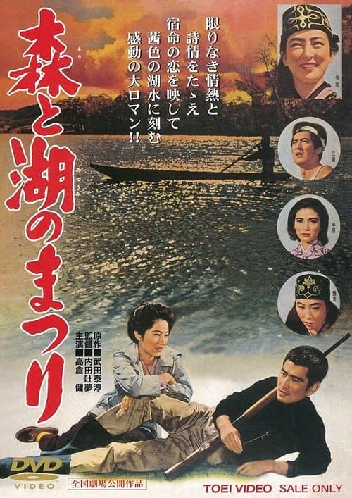 森と湖のまつりのポスター