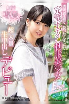 透明感抜群！ 脱いだらすごい！ 完璧ボディの制服美少女 無垢専属 超大量 生中出しデビュー 水川えみるのポスター