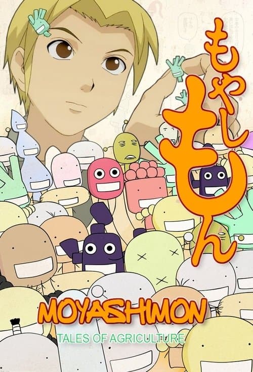 もやしもんのポスター