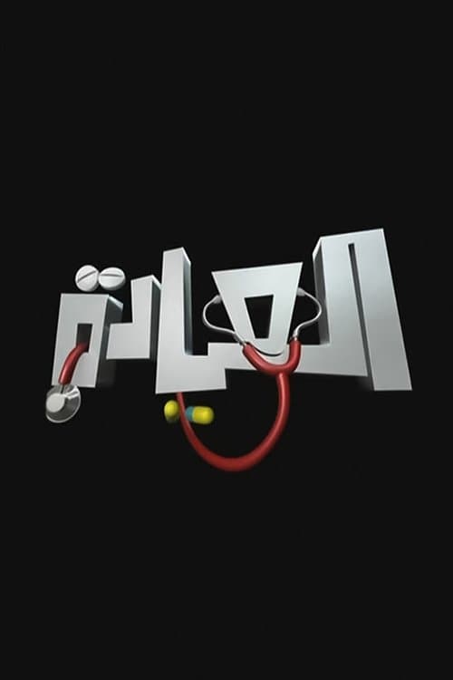 العيادةのポスター