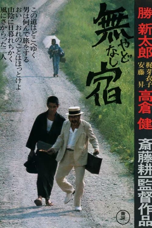 無宿 やどなしのポスター