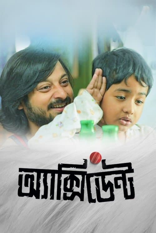 এক্সিডেন্টのポスター