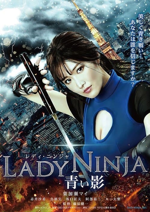LADY NINJA ～青い影～のポスター