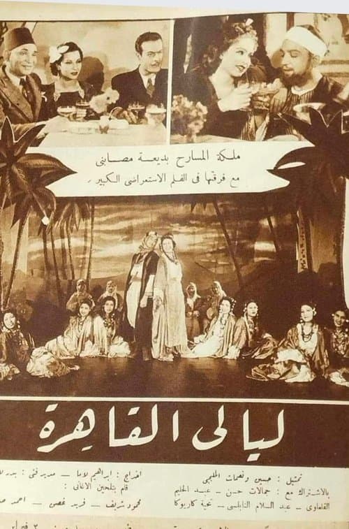 ليالى القاهرةのポスター