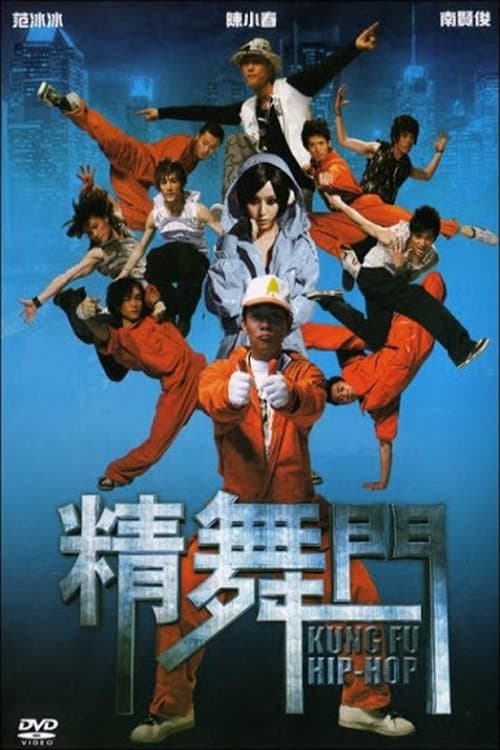 精舞門のポスター