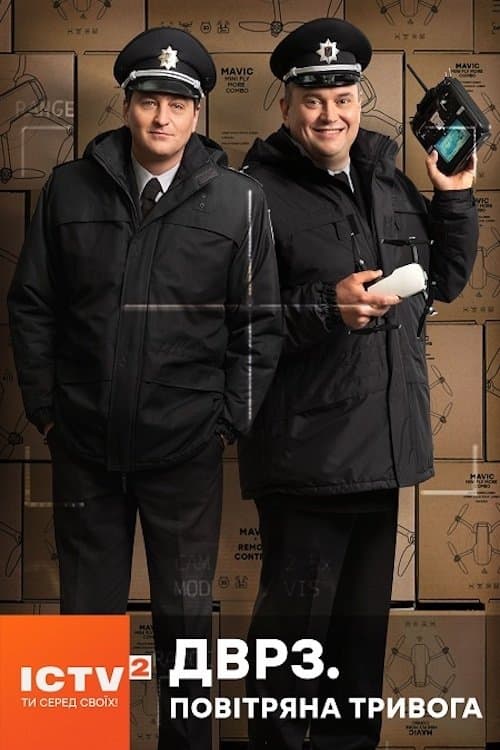 ДВРЗ. Повітряна тривогаのポスター