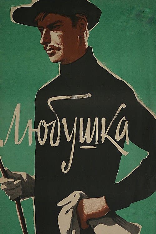 Любушкаのポスター