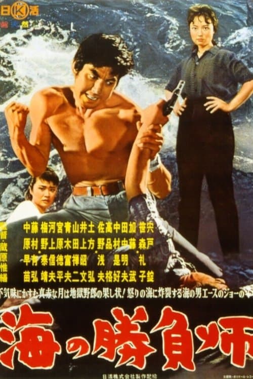 海の勝負師のポスター