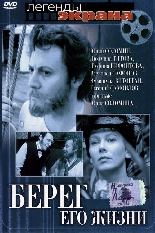 Берег его жизниのポスター