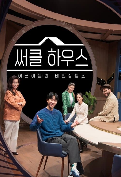 써클 하우스のポスター