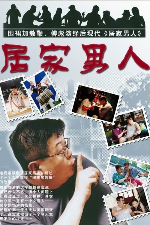 居家男人のポスター