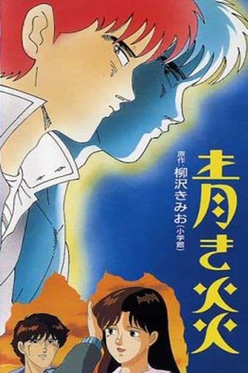 青き炎のポスター
