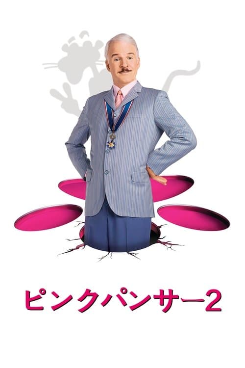 ピンクパンサー２のポスター