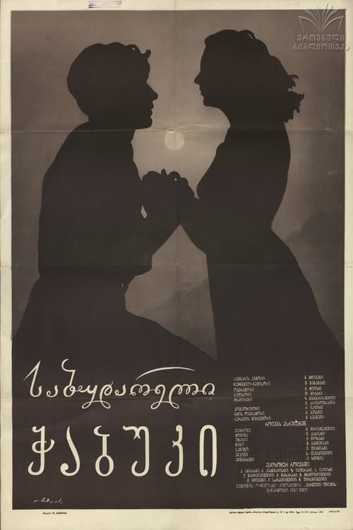 საბუდარელი ჭაბუკიのポスター