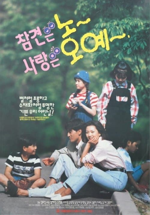 참견은 노 사랑은 오예のポスター