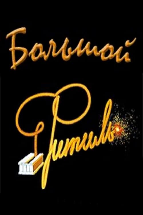 Большой «Фитиль» (Киноальманах)のポスター