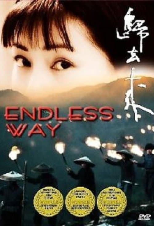 歸去來のポスター