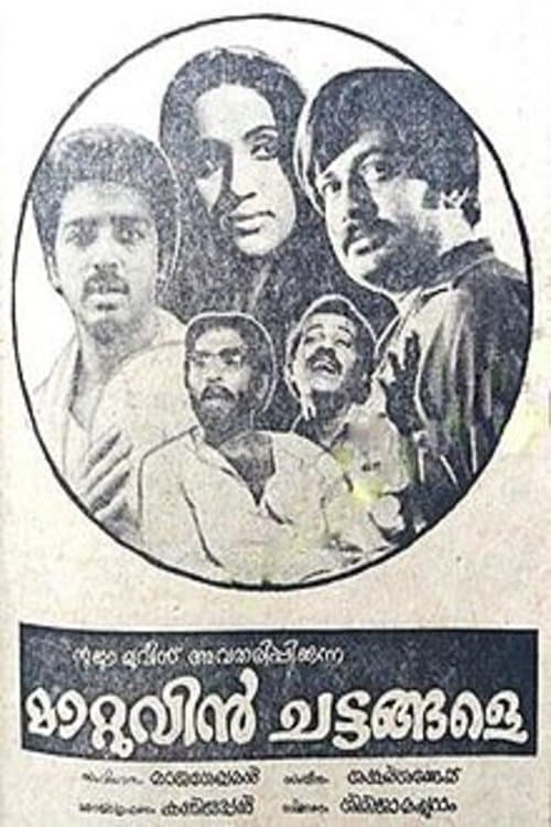 മാറ്റുവിന്‍ ചട്ടങ്ങളേのポスター