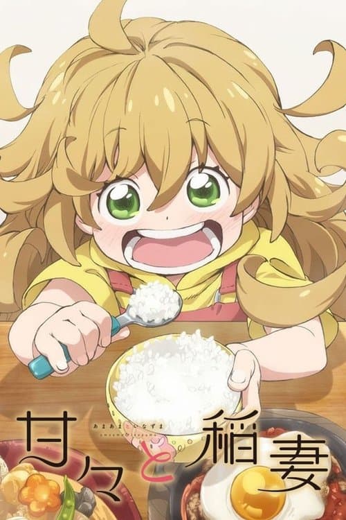 甘々と稲妻のポスター