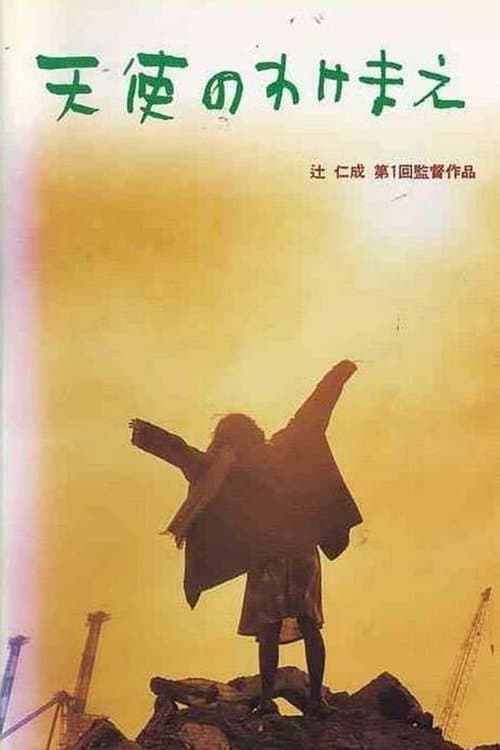天使のわけまえのポスター