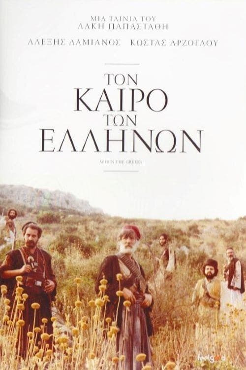 Τον Καιρό των Ελλήνωνのポスター