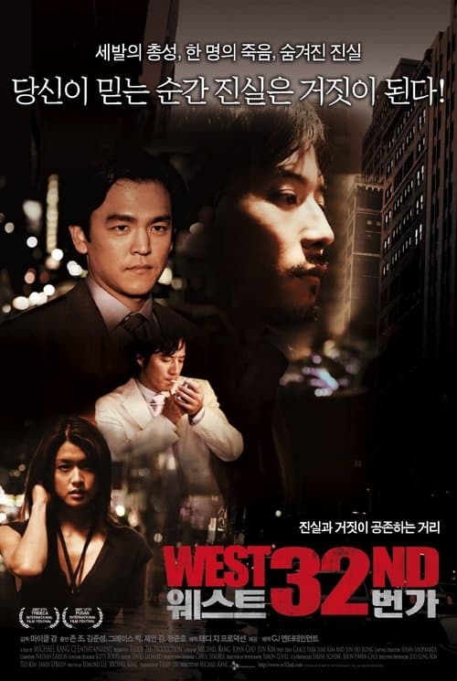 웨스트 32번가のポスター