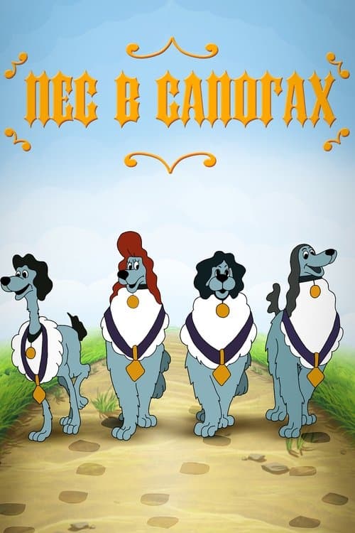 Пёс в сапогахのポスター