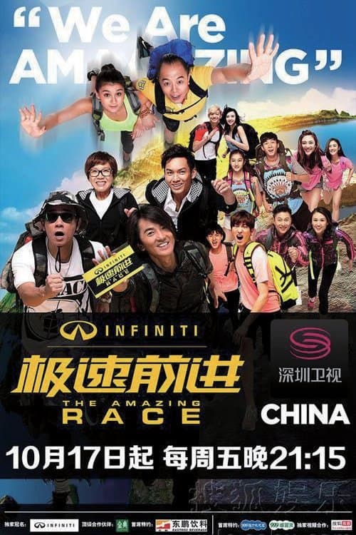 极速前进中国版のポスター