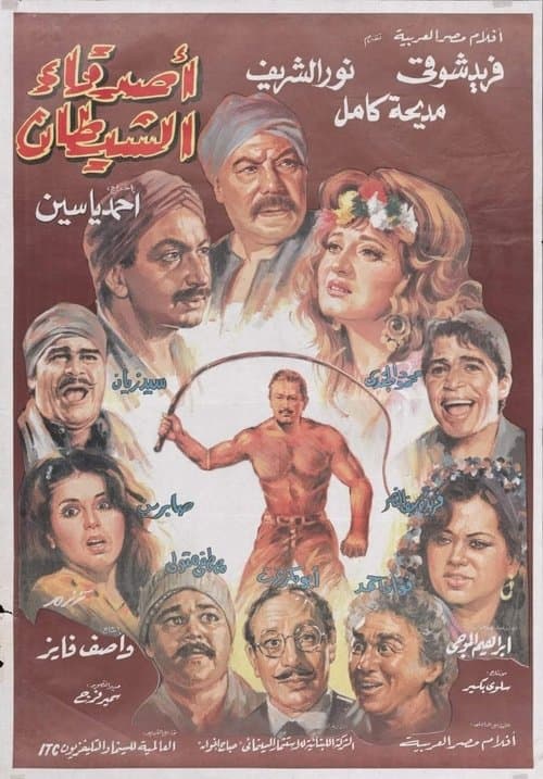 أصدقاء الشيطانのポスター
