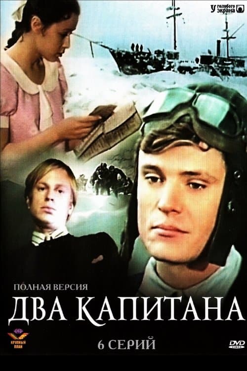 Два капитанаのポスター