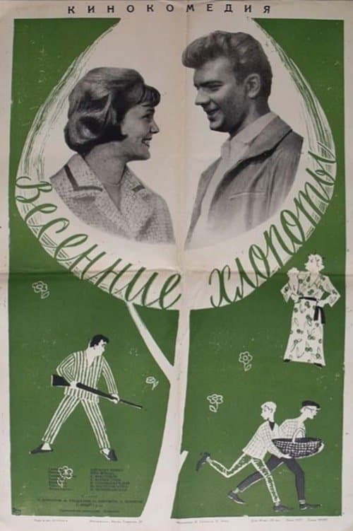 Весенние хлопотыのポスター