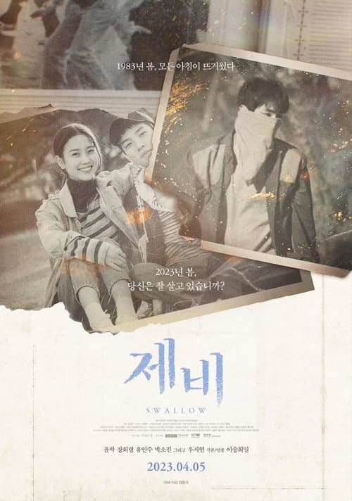 제비 jebiのポスター