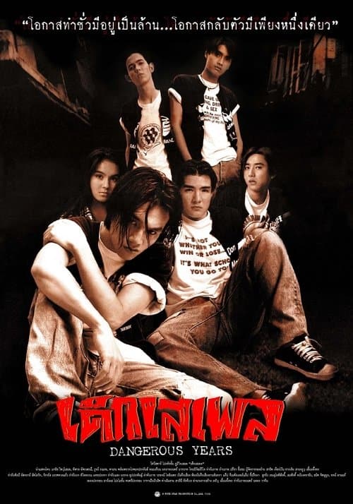 เด็กเสเพลのポスター