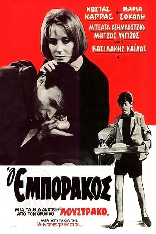 Ο Εμποράκοςのポスター
