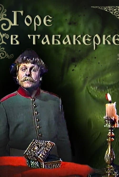 Горе в табакеркеのポスター