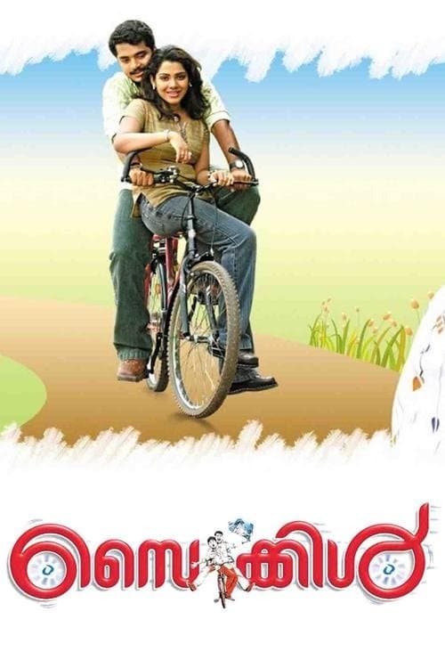 സൈക്കിൾのポスター