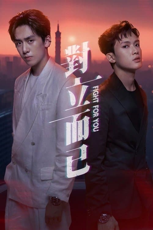 對立而已のポスター