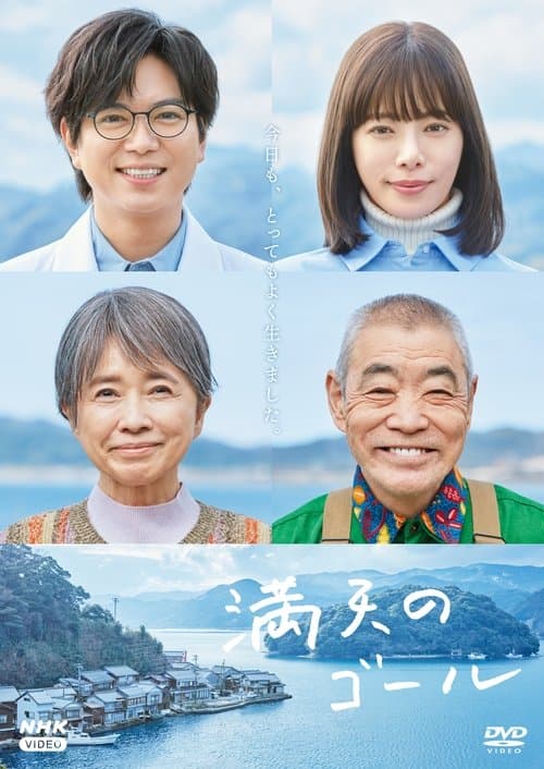 満天のゴールのポスター